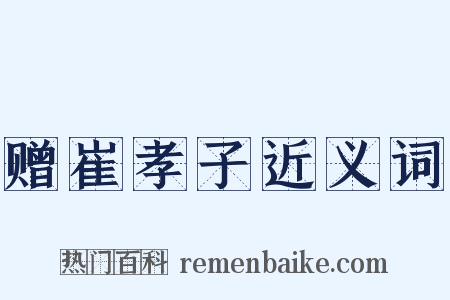 赠崔孝子近义词是什么意思的图片